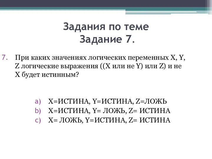 Задания по теме Задание 7. При каких значениях логических переменных X,