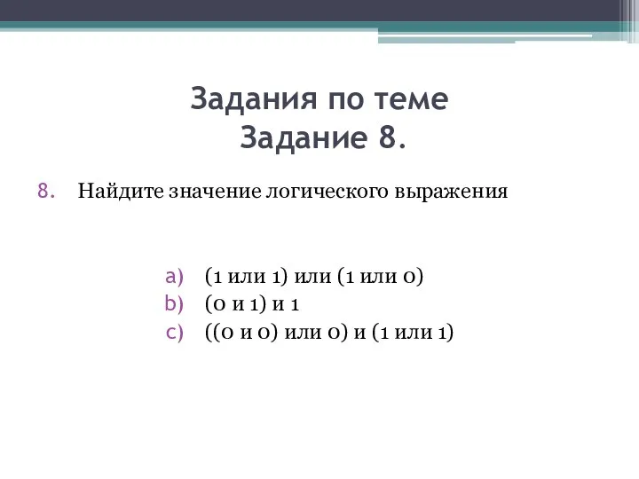 Задания по теме Задание 8. Найдите значение логического выражения (1 или