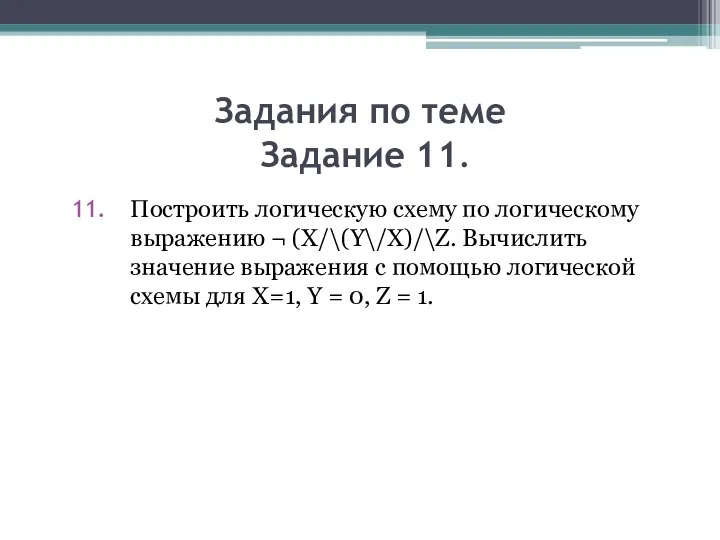 Задания по теме Задание 11. Построить логическую схему по логическому выражению