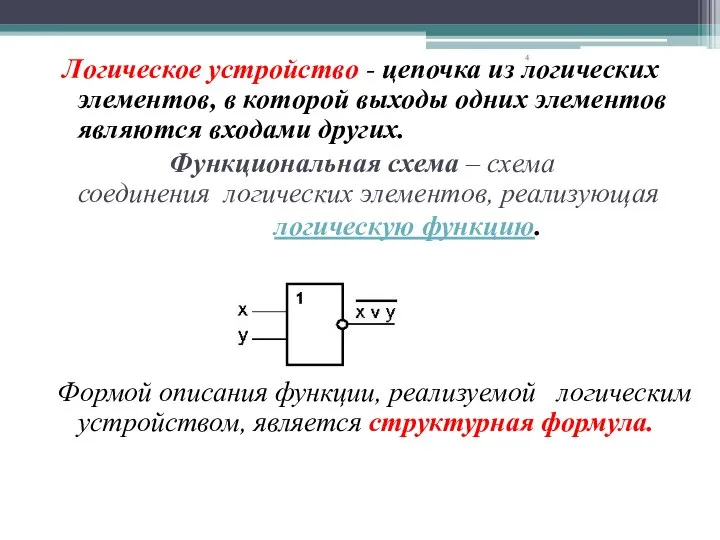 Функциональные схемы и структурные формулы логических устройств. Логическое устройство - цепочка