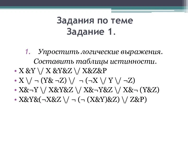 Задания по теме Задание 1. Упростить логические выражения. Составить таблицы истинности.