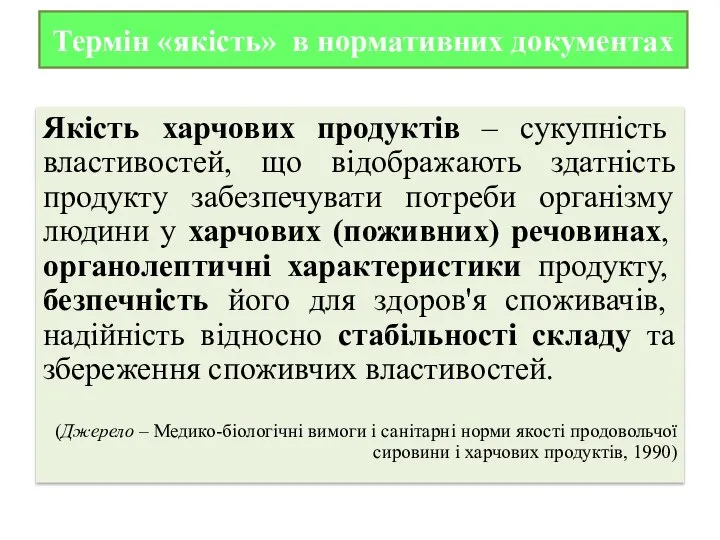 Термін «якість» в нормативних документах Якість харчових продуктів – сукупність властивостей,