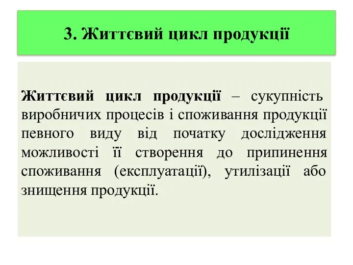 3. Життєвий цикл продукції Життєвий цикл продукції – сукупність виробничих процесів