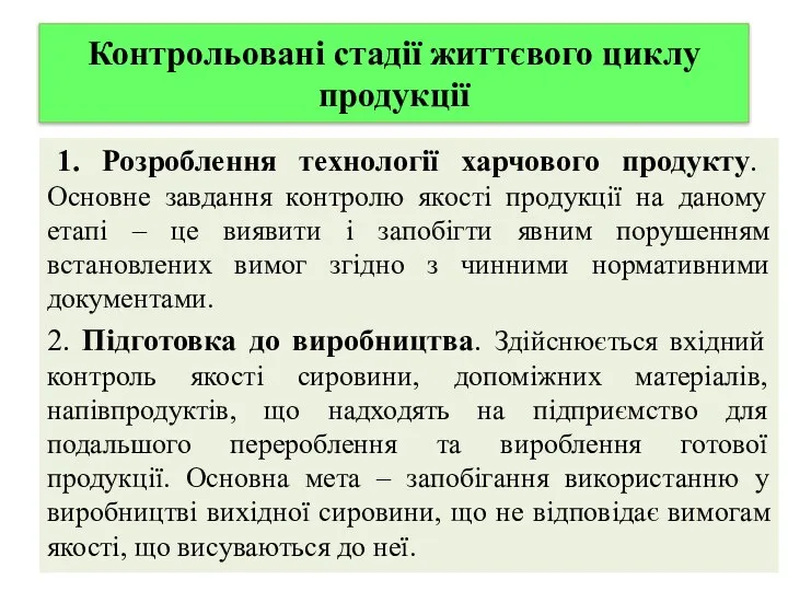 Контрольовані стадії життєвого циклу продукції 1. Розроблення технології харчового продукту. Основне