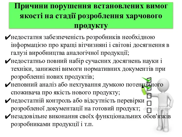 Причини порушення встановлених вимог якості на стадії розроблення харчового продукту недостатня