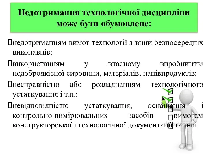 Недотримання технологічної дисципліни може бути обумовлене: недотриманням вимог технології з вини