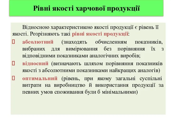 Рівні якості харчової продукції Відносною характеристикою якості продукції є рівень її