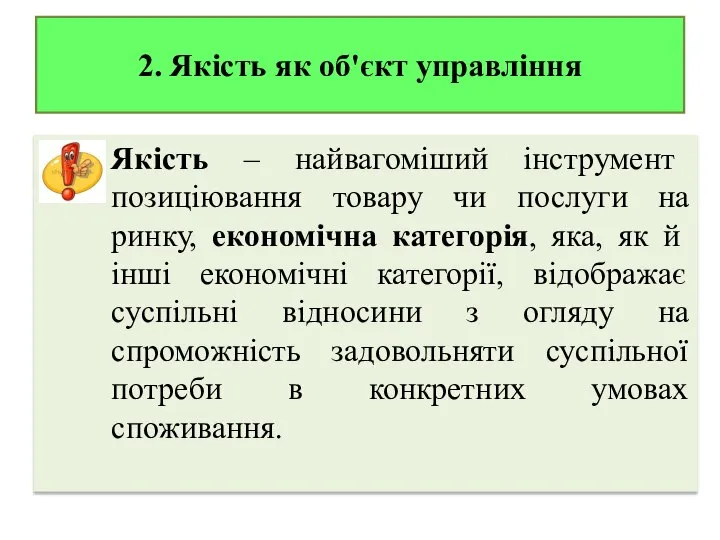 2. Якість як об'єкт управління Якість – найвагоміший інструмент позиціювання товару