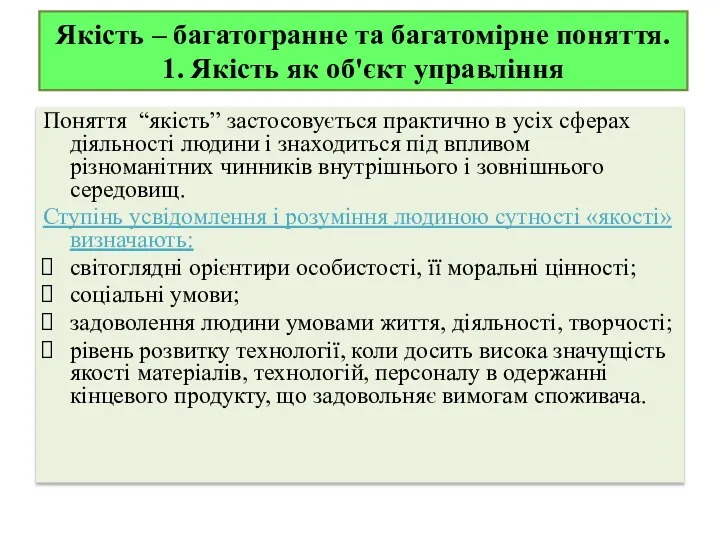 Якість – багатогранне та багатомірне поняття. 1. Якість як об'єкт управління