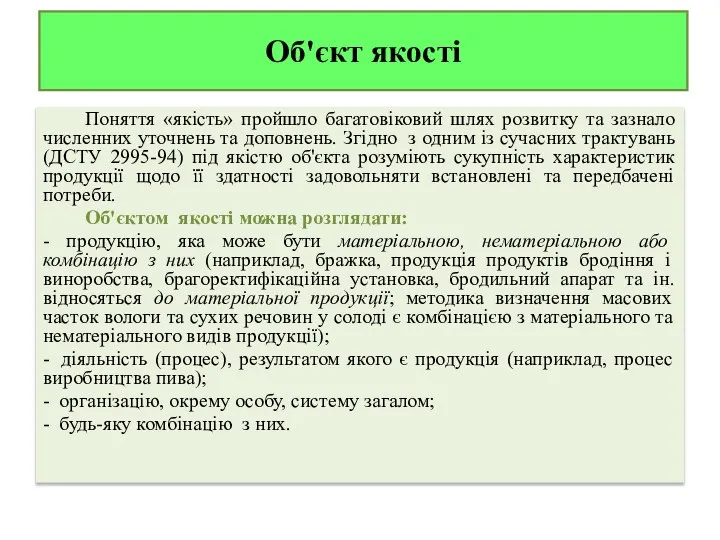 Об'єкт якості Поняття «якість» пройшло багатовіковий шлях розвитку та зазнало численних