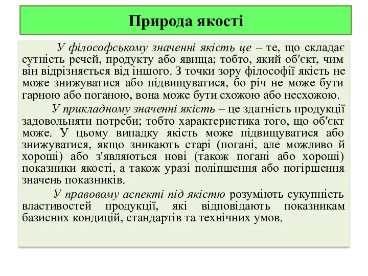 Природа якості У філософському значенні якість це – те, що складає