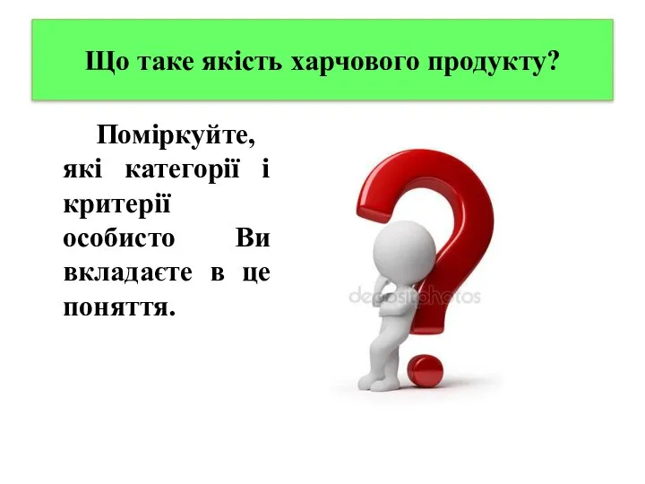 Що таке якість харчового продукту? Поміркуйте, які категорії і критерії особисто Ви вкладаєте в це поняття.