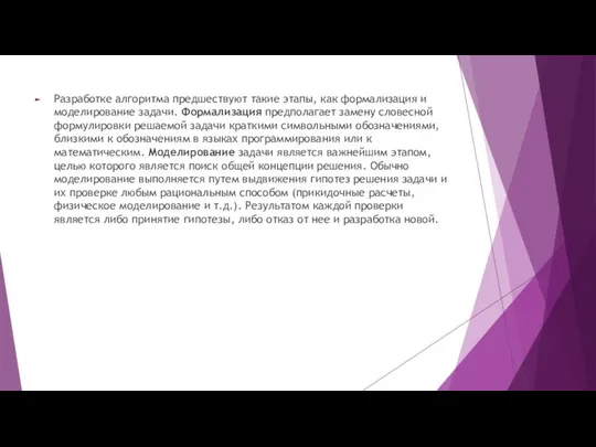 Разработке алгоритма предшествуют такие этапы, как формализация и моделирование задачи. Формализация