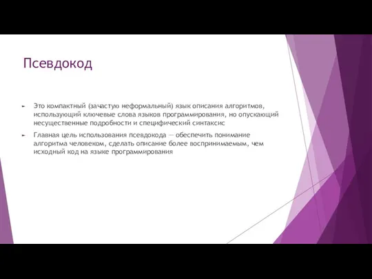 Псевдокод Это компактный (зачастую неформальный) язык описания алгоритмов, использующий ключевые слова