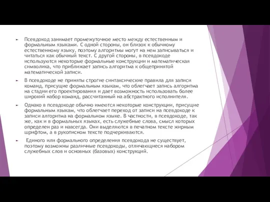 Псевдокод занимает промежуточное место между естественным и формальным языками. С одной