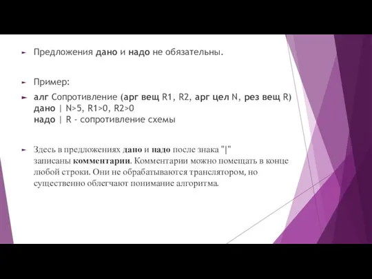 Предложения дано и надо не обязательны. Пример: алг Сопротивление (арг вещ