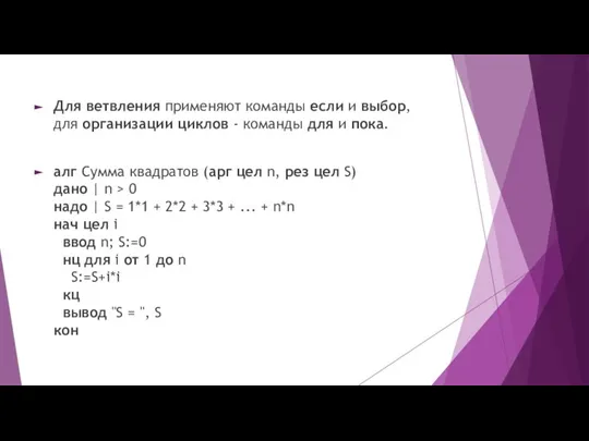 Для ветвления применяют команды если и выбор, для организации циклов -