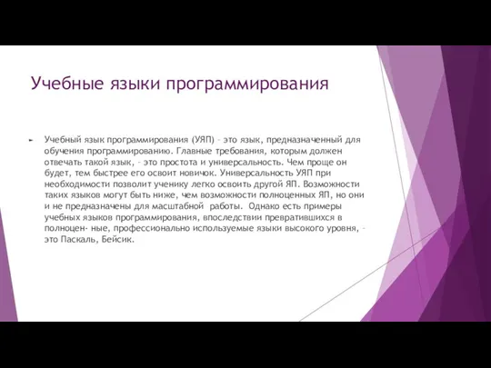 Учебные языки программирования Учебный язык программирования (УЯП) – это язык, предназначенный