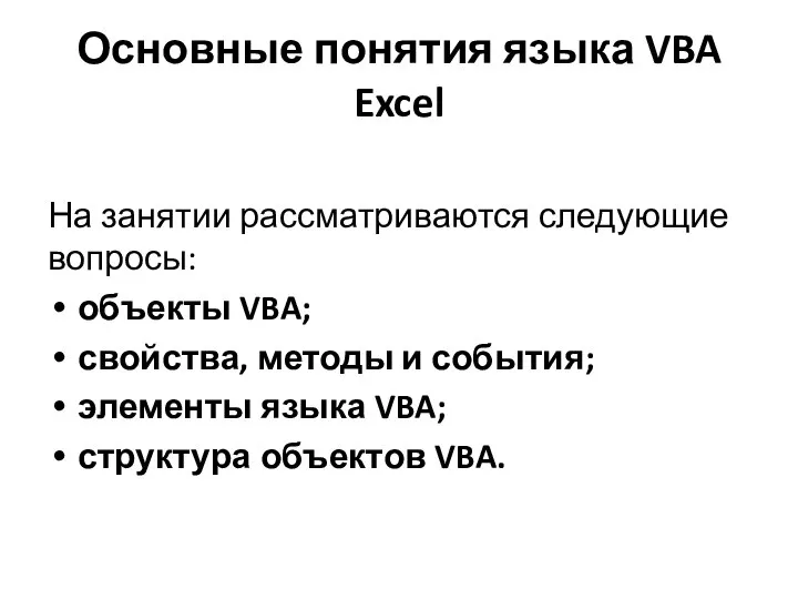 Основные понятия языка VBA Excel На занятии рассматриваются следующие вопросы: объекты
