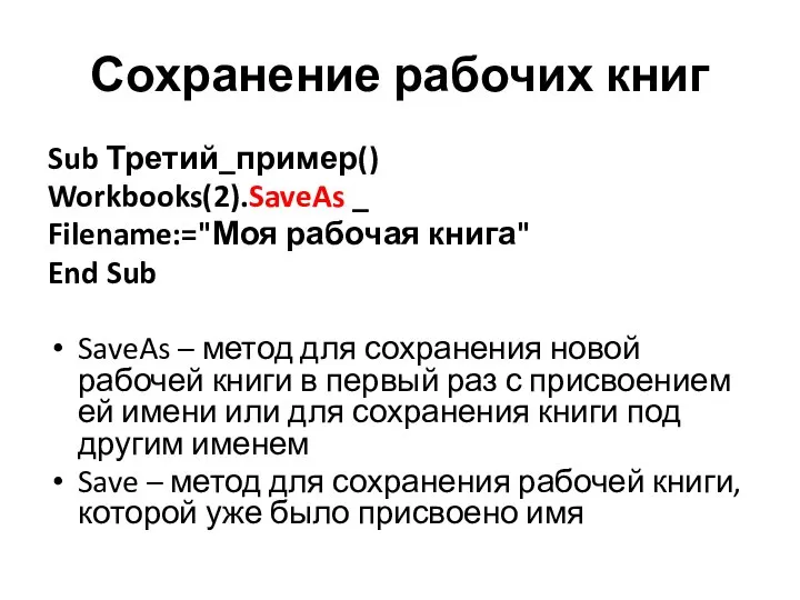 Сохранение рабочих книг Sub Третий_пример() Workbooks(2).SaveAs _ Filename:="Моя рабочая книга" End