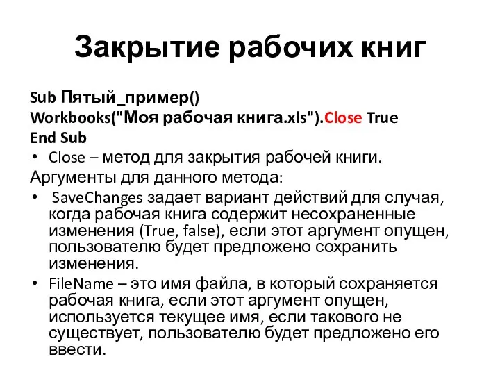 Закрытие рабочих книг Sub Пятый_пример() Workbooks("Моя рабочая книга.xls").Close True End Sub