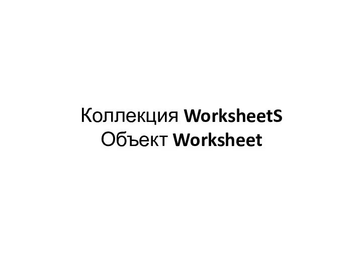 Коллекция WorksheetS Объект Worksheet