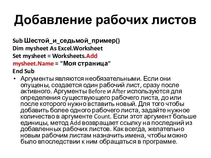 Добавление рабочих листов Sub Шестой_и_седьмой_пример() Dim mysheet As Excel.Worksheet Set mysheet