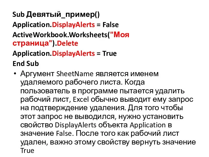 Sub Девятый_пример() Application.DisplayAlerts = False ActiveWorkbook.Worksheets("Моя страница").Delete Application.DisplayAlerts = True End