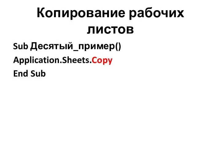 Копирование рабочих листов Sub Десятый_пример() Application.Sheets.Copy End Sub