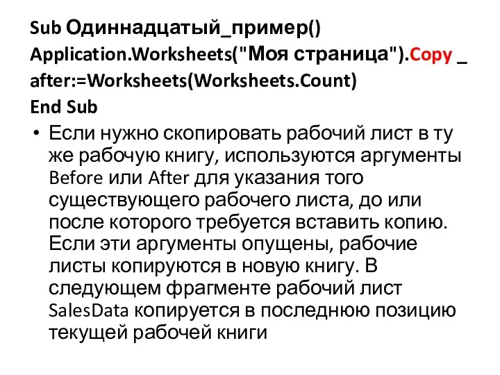 Sub Одиннадцатый_пример() Application.Worksheets("Моя страница").Copy _ after:=Worksheets(Worksheets.Count) End Sub Если нужно скопиро­вать