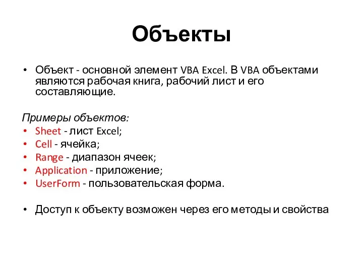 Объекты Объект - основной элемент VBA Excel. В VBA объектами являются