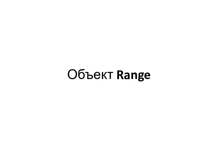 Объект Range