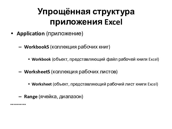 Упрощённая структура приложения Excel Application (приложение) WorkbookS (коллекция рабочих книг) Workbook