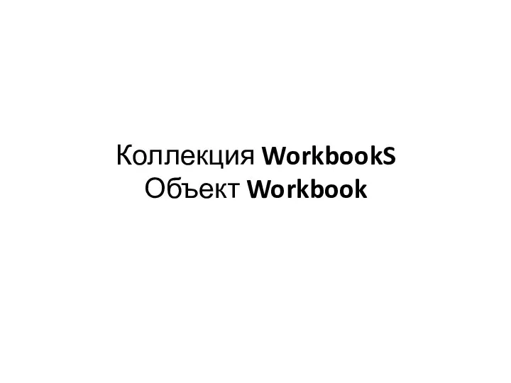 Коллекция WorkbookS Объект Workbook