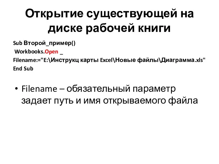 Открытие существующей на диске рабочей книги Sub Второй_пример() Workbooks.Open _ Filename:="E:\Инструкц
