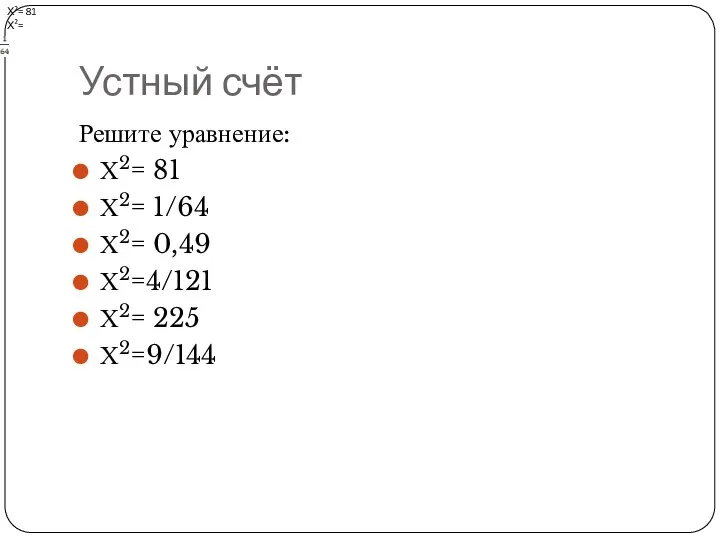 Устный счёт Решите уравнение: Х2= 81 Х2= 1/64 Х2= 0,49 Х2=4/121