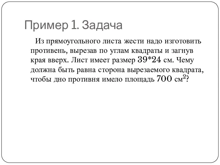 Пример 1. Задача Из прямоугольного листа жести надо изготовить противень, вырезав