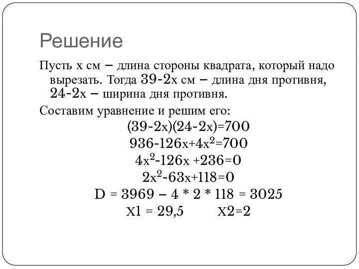 Решение Пусть х см – длина стороны квадрата, который надо вырезать.