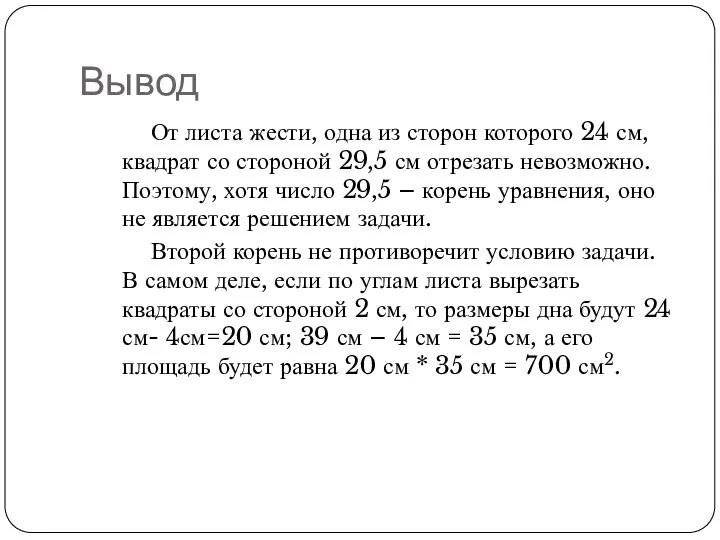 Вывод От листа жести, одна из сторон которого 24 см, квадрат