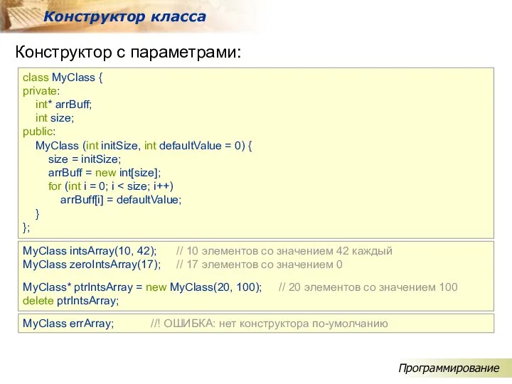 Конструктор с параметрами: Конструктор класса class MyClass { private: int* arrBuff;
