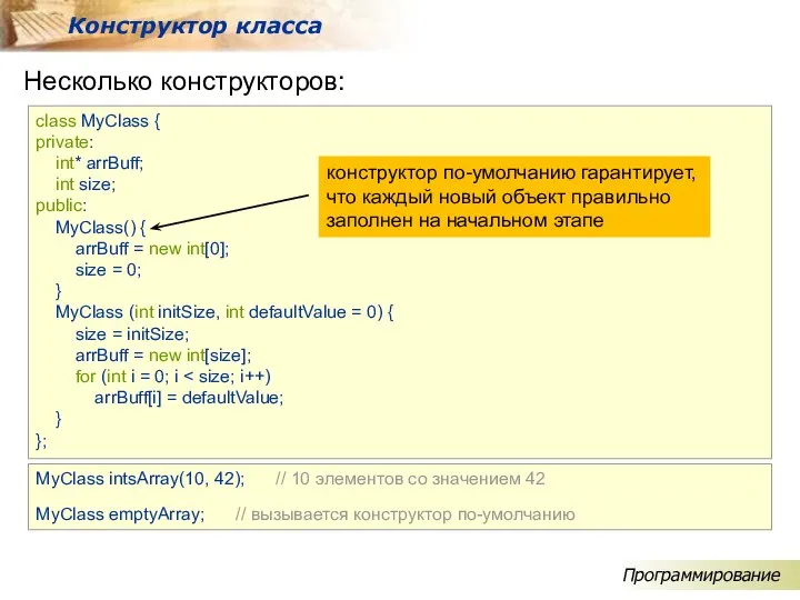 Несколько конструкторов: Конструктор класса class MyClass { private: int* arrBuff; int