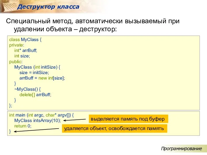 Специальный метод, автоматически вызываемый при удалении объекта – деструктор: Деструктор класса