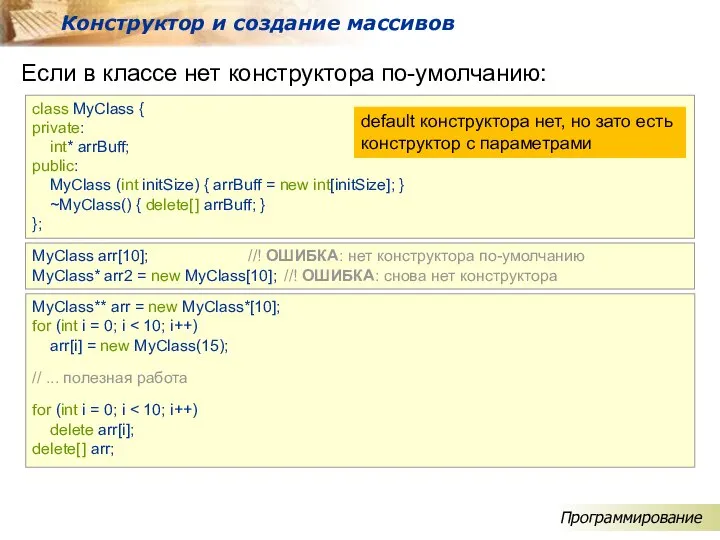 Если в классе нет конструктора по-умолчанию: Конструктор и создание массивов class