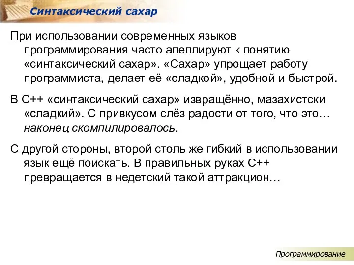 При использовании современных языков программирования часто апеллируют к понятию «синтаксический сахар».