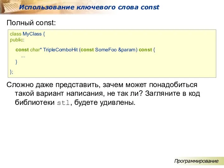 Полный const: Использование ключевого слова const class MyClass { public: const