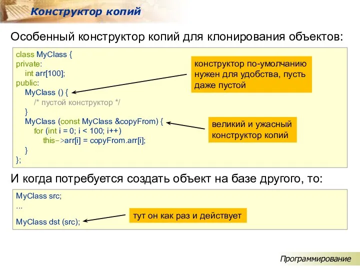 Особенный конструктор копий для клонирования объектов: Конструктор копий class MyClass {