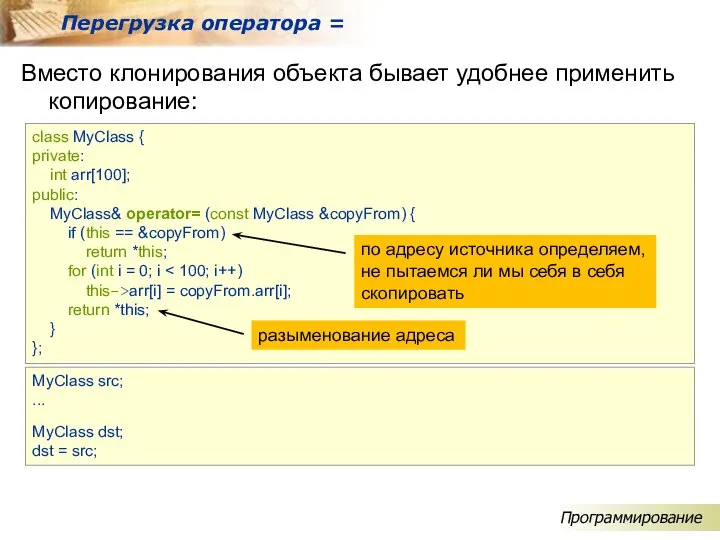 Вместо клонирования объекта бывает удобнее применить копирование: Перегрузка оператора = class