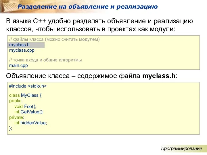 В языке C++ удобно разделять объявление и реализацию классов, чтобы использовать