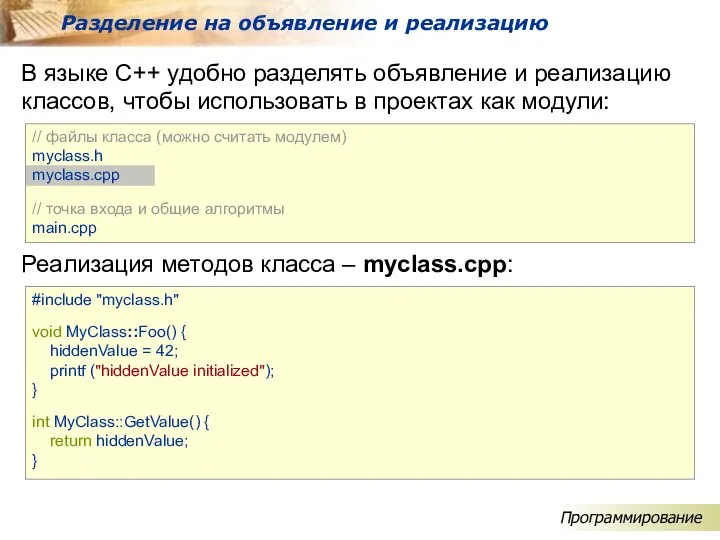 В языке C++ удобно разделять объявление и реализацию классов, чтобы использовать