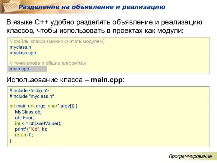 В языке C++ удобно разделять объявление и реализацию классов, чтобы использовать